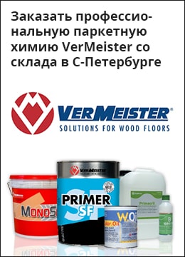 Заказать профессиональную паркетную химию VerMeister со склада в Санкт-Петербурге
